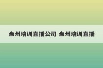 盘州培训直播公司 盘州培训直播