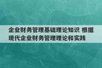 企业财务管理基础理论知识 根据现代企业财务管理理论和实践