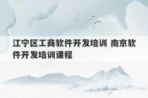 江宁区工商软件开发培训 南京软件开发培训课程