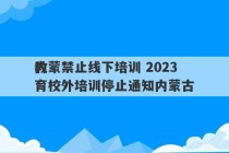 内蒙禁止线下培训 2023
教育校外培训停止通知内蒙古