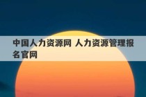 中国人力资源网 人力资源管理报名官网