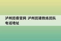 泸州团委官网 泸州团建教练团队电话地址