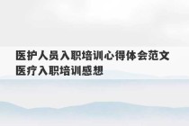 医护人员入职培训心得体会范文 医疗入职培训感想