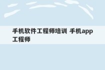 手机软件工程师培训 手机app工程师