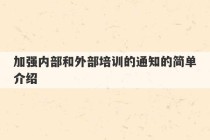 加强内部和外部培训的通知的简单介绍