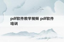 pdf软件教学视频 pdf软件培训