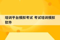 培训平台模拟考试 考试培训模拟软件