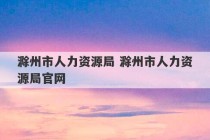 滁州市人力资源局 滁州市人力资源局官网