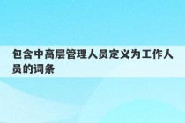 包含中高层管理人员定义为工作人员的词条