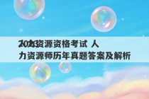 2023
人力资源资格考试 人力资源师历年真题答案及解析