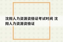 沈阳人力资源资格证考试时间 沈阳人力资源资格证