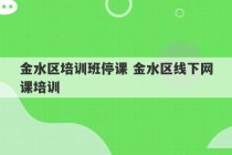 金水区培训班停课 金水区线下网课培训