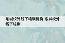 东城校外线下培训机构 东城校外线下培训