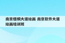 南京梧桐大道绘画 南京软件大道绘画培训班