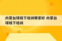 内蒙台球线下培训哪家好 内蒙台球线下培训