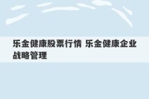 乐金健康股票行情 乐金健康企业战略管理