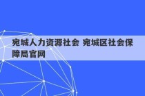 宛城人力资源社会 宛城区社会保障局官网