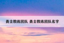 勇士教练团队 勇士教练团队名字