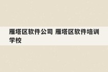 雁塔区软件公司 雁塔区软件培训学校