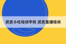 武邑小吃培训学校 武邑直播培训