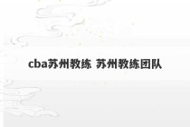 cba苏州教练 苏州教练团队