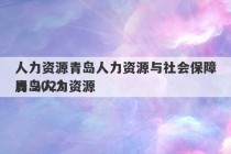 人力资源青岛人力资源与社会保障局 2023
青岛人力资源