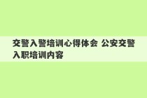 交警入警培训心得体会 公安交警入职培训内容