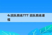 4c团队教练TTT 团队教练课程