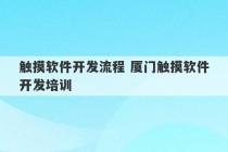 触摸软件开发流程 厦门触摸软件开发培训