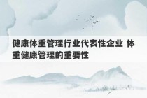 健康体重管理行业代表性企业 体重健康管理的重要性