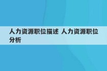 人力资源职位描述 人力资源职位分析