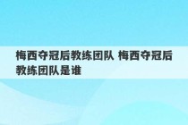 梅西夺冠后教练团队 梅西夺冠后教练团队是谁