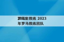 2023
罗马主教练 2023
年罗马教练团队