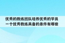 优秀的教练团队培养优秀的学员 一个优秀教练具备的条件有哪些