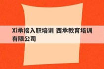 Xi承接入职培训 西承教育培训有限公司