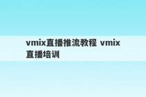 vmix直播推流教程 vmix直播培训