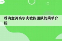 珠海金湾高尔夫教练团队的简单介绍