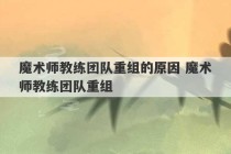 魔术师教练团队重组的原因 魔术师教练团队重组