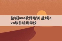 盐城java软件培训 盐城java软件培训学校