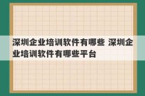 深圳企业培训软件有哪些 深圳企业培训软件有哪些平台