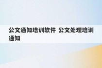 公文通知培训软件 公文处理培训通知