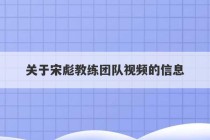 关于宋彪教练团队视频的信息