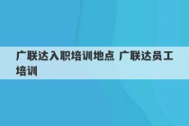 广联达入职培训地点 广联达员工培训