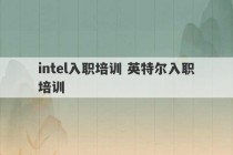 intel入职培训 英特尔入职培训