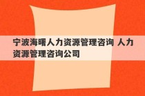 宁波海曙人力资源管理咨询 人力资源管理咨询公司