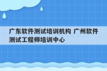 广东软件测试培训机构 广州软件测试工程师培训中心