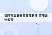 信阳市企业财务管理软件 信阳会计公司