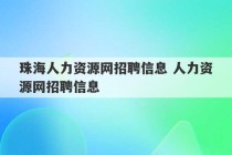 珠海人力资源网招聘信息 人力资源网招聘信息