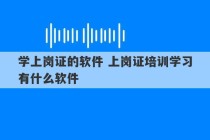 学上岗证的软件 上岗证培训学习有什么软件