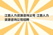 江西人力资源咨询公司 江西人力资源咨询公司招聘